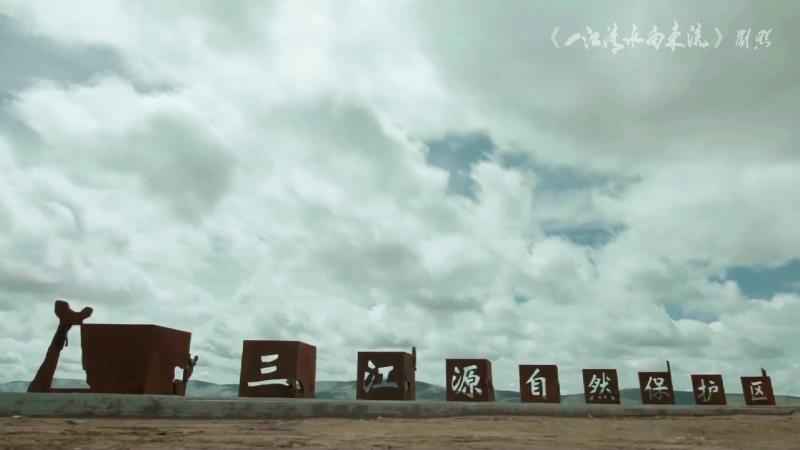 大型人文生态记载片《一江清水向东流》即将播出