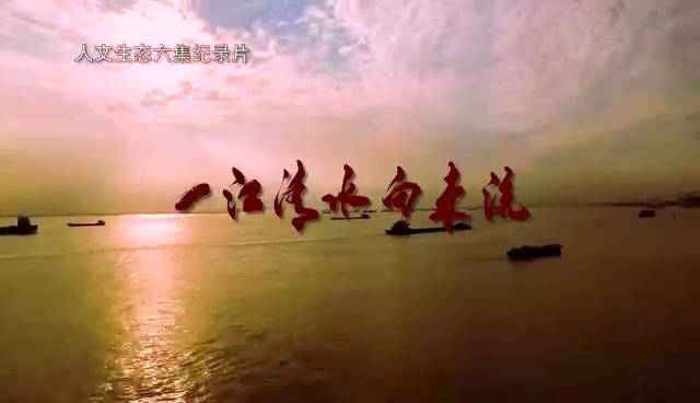 大型人文生态记载片《一江清水向东流》即将播出