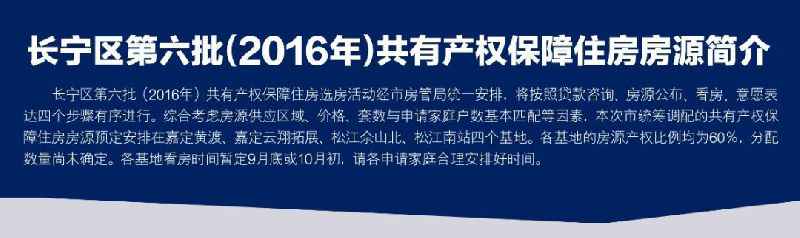 上海长宁最新共有产权保障住房房源宣布 9月15日开始看房