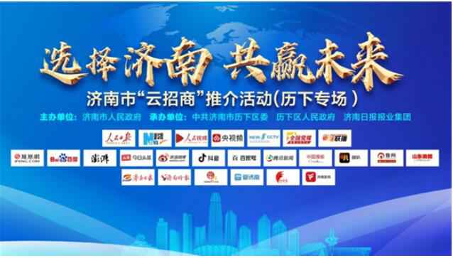 云招商更有力!济南报业助力掀起“推介历下”新热度