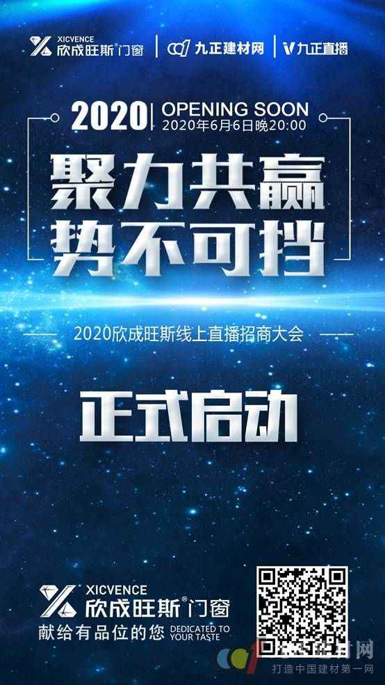  聚力共赢 势不行挡——2020欣成旺斯线上直播招商大会正式启动