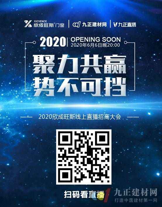  聚力共赢 势不行挡——2020欣成旺斯线上直播招商大会正式启动