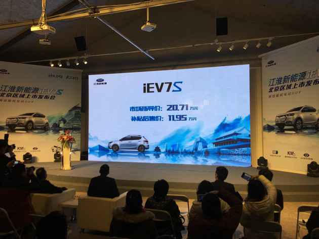 江淮iEV7S北京区域上市 售20.71万元