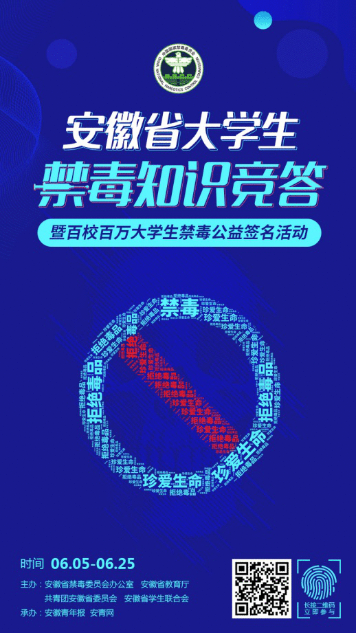 参加答题，分万元奖金！安徽省大学生禁毒常识竞答火热上线，邀您一起跟毒品Say No！
