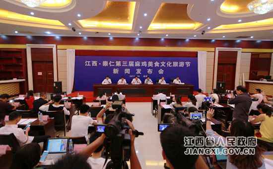 江西进行崇仁第三届麻鸡美食文化旅游节新闻宣布会