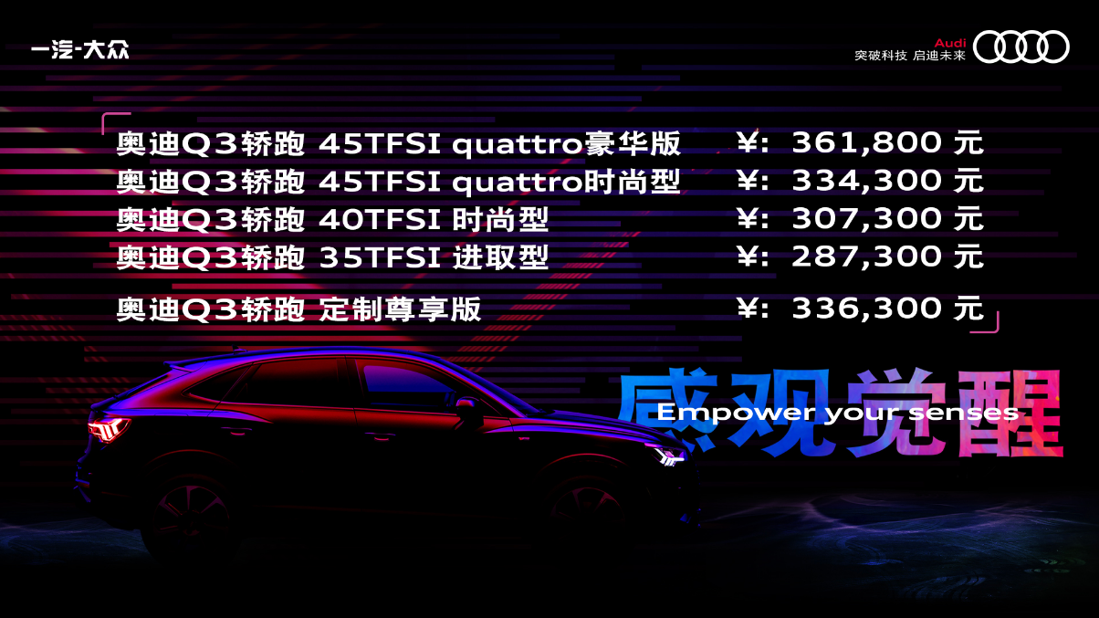 奥迪Q3轿跑上市 售价28.73-36.18万元