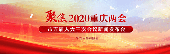 重庆市五届人大三次集会会议11日开幕 将听取审议市当局事情陈诉
