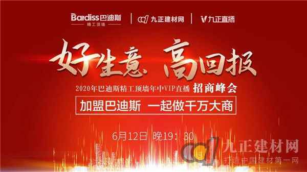  巴迪斯丨“好生意 高回报 ”直播峰会完满收官！