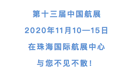 中国航展暂不推迟！11月10-15日，珠海见