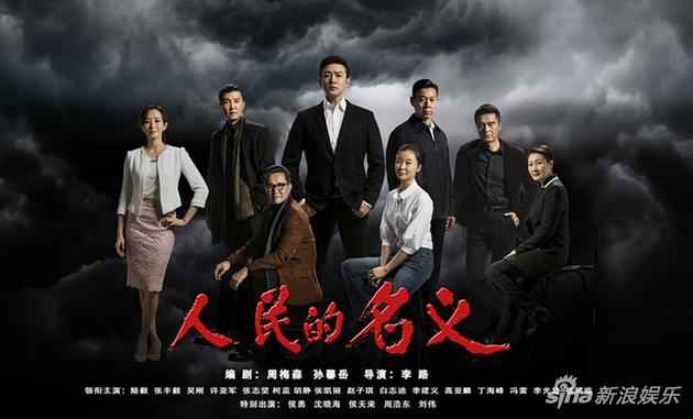 《人民的名义》飞腾迭起 幕后大boss现身