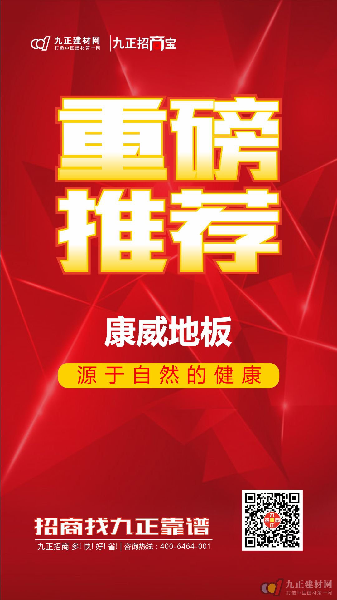  【九正重磅推荐】康威地板，源于自然的健康