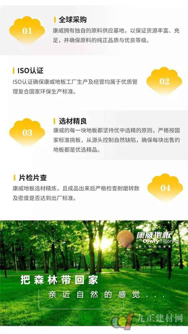  【九正重磅推荐】康威地板，源于自然的健康
