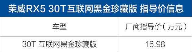 荣威RX5推30T互联网黑金珍藏版 售16.98万元