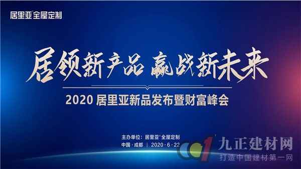  全国友商齐聚成都，共庆居里亚2020新品公布暨工业峰会盛大开幕！