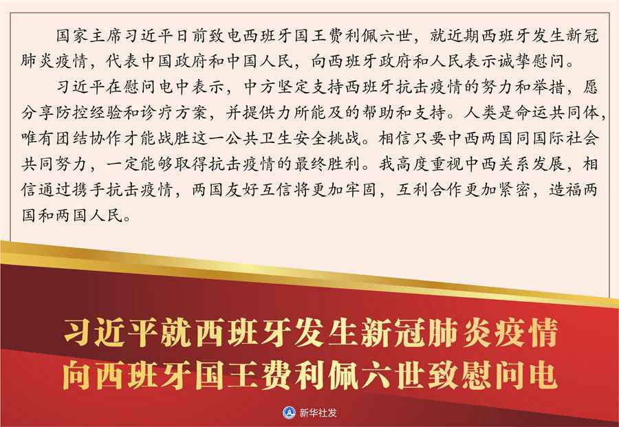 习近平就西班牙发生新冠肺炎疫情向西班牙国王费利佩六世致慰问电