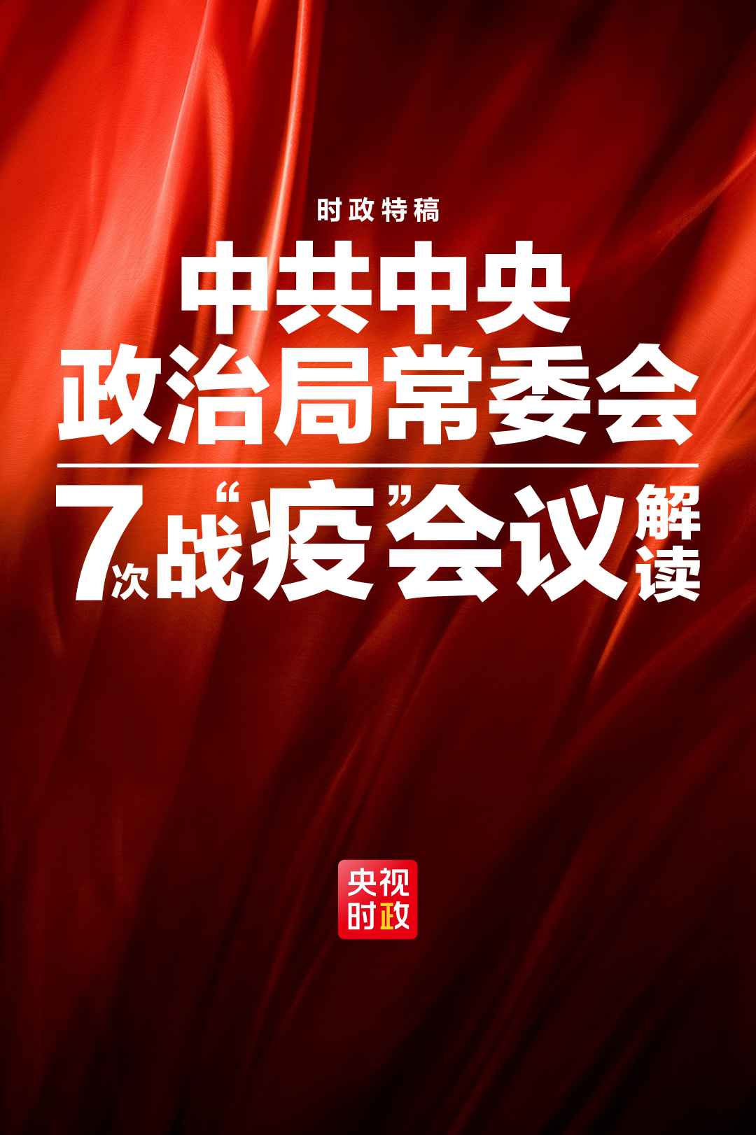 时政特稿丨54天7次中央政治局常委集中会集会会议，读懂中国疫情防控阻击战