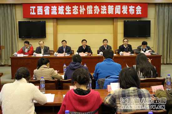江西省流域生态赔偿步伐新闻宣布会