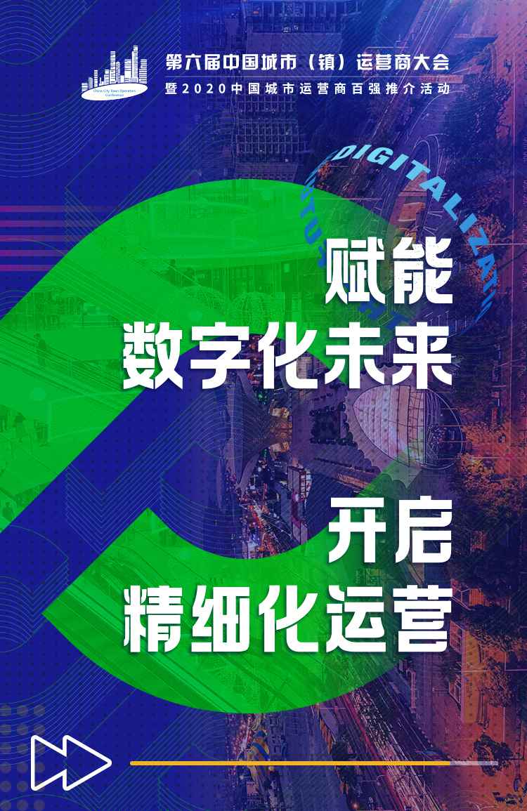 赋能数字化将来 开启风雅化运营  ——中京城市(镇)运营商同盟聚势前行-中国网地产