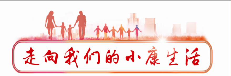 视频街采｜说说我们的小康糊口