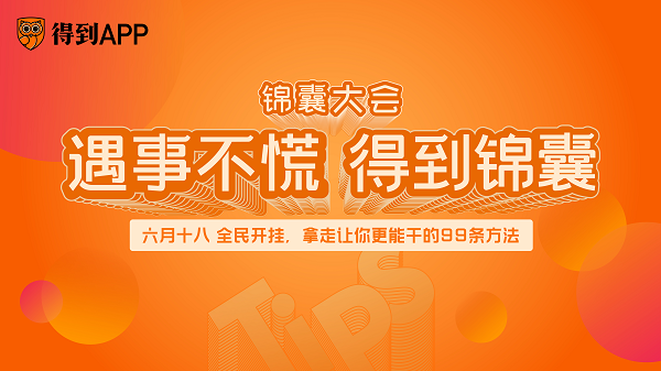 得到App进行首届“全民开挂节”，上线知识办事产品「得到锦囊」