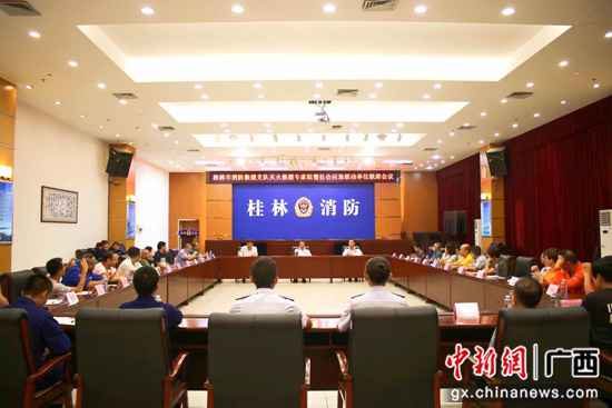 桂林消防组织灭火救助专家组暨社会应急联动单元联席集会会议