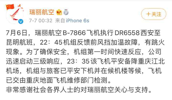 瑞丽航空航班风挡割裂深夜备降重庆游客搭乘紧张调机于今早抵达昆明