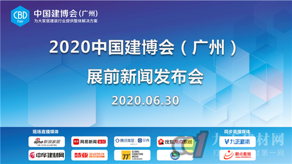  CBD Fair｜装点此关山，此刻更好看 ——2020中国建博会（广州） 展前新闻公布会召开