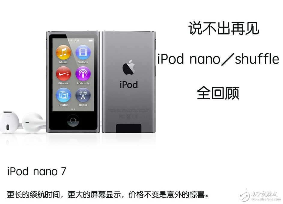 苹果公布停售iPod nano/shuffle iPod nano/shuffle全回首：悲痛到讲不出再见