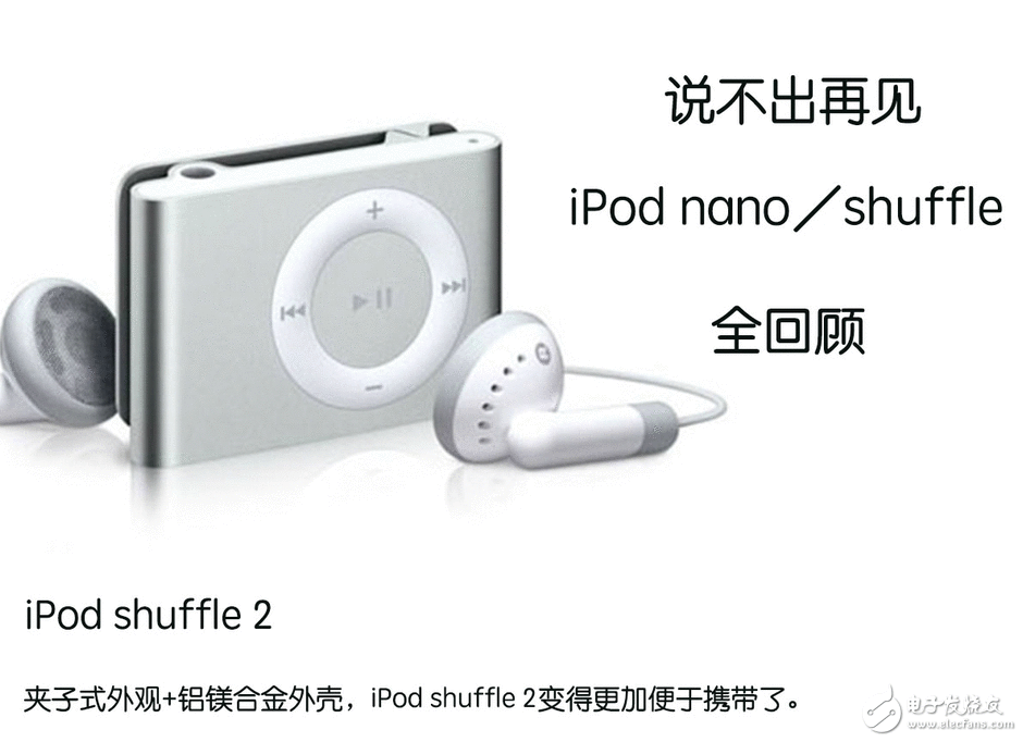 苹果公布停售iPod nano/shuffle iPod nano/shuffle全回首：悲痛到讲不出再见