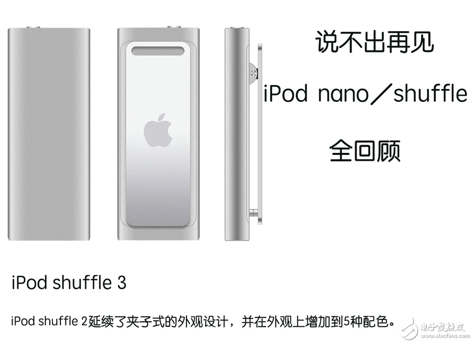 苹果公布停售iPod nano/shuffle iPod nano/shuffle全回首：悲痛到讲不出再见
