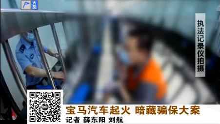  北京：宝马汽车起火 背后牵出一起骗保大案