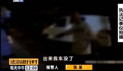  奇葩！北京一男人醉酒后找不到本身的车，竟是被他停到了别处！