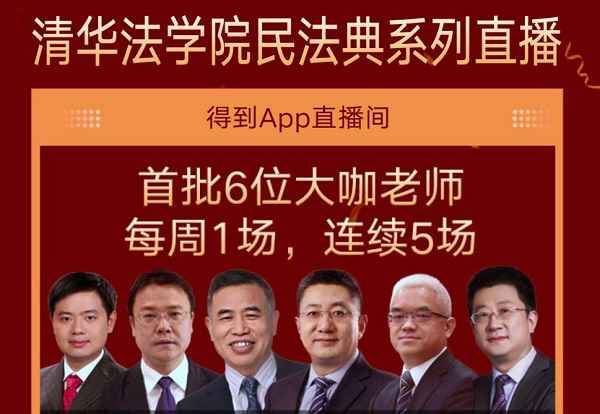 催促黎民法学教训，清华大学携手得到App进行免费直播讲座