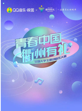 “青春中国·衢州有礼”全国大学生原创音乐大赛作品火热招募中