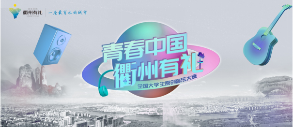 “青春中国·衢州有礼”全国大学生原创音乐大赛作品火热招募中