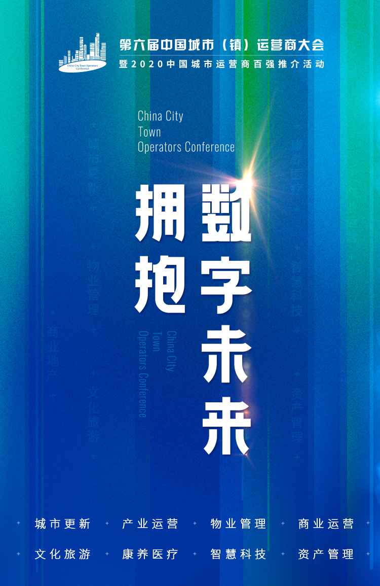 构建生态运营 聚力共赢共融 ——中京城市（镇）运营商同盟一连扩大伴侣圈-中国网地产