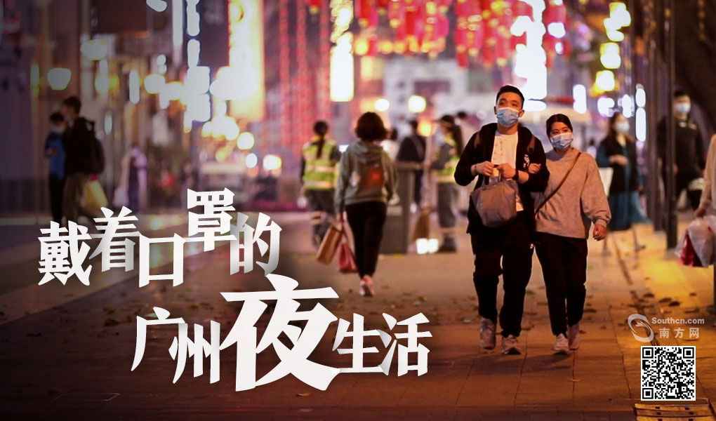 戴着口罩的广州夜糊口：参差百态，乃幸福本源