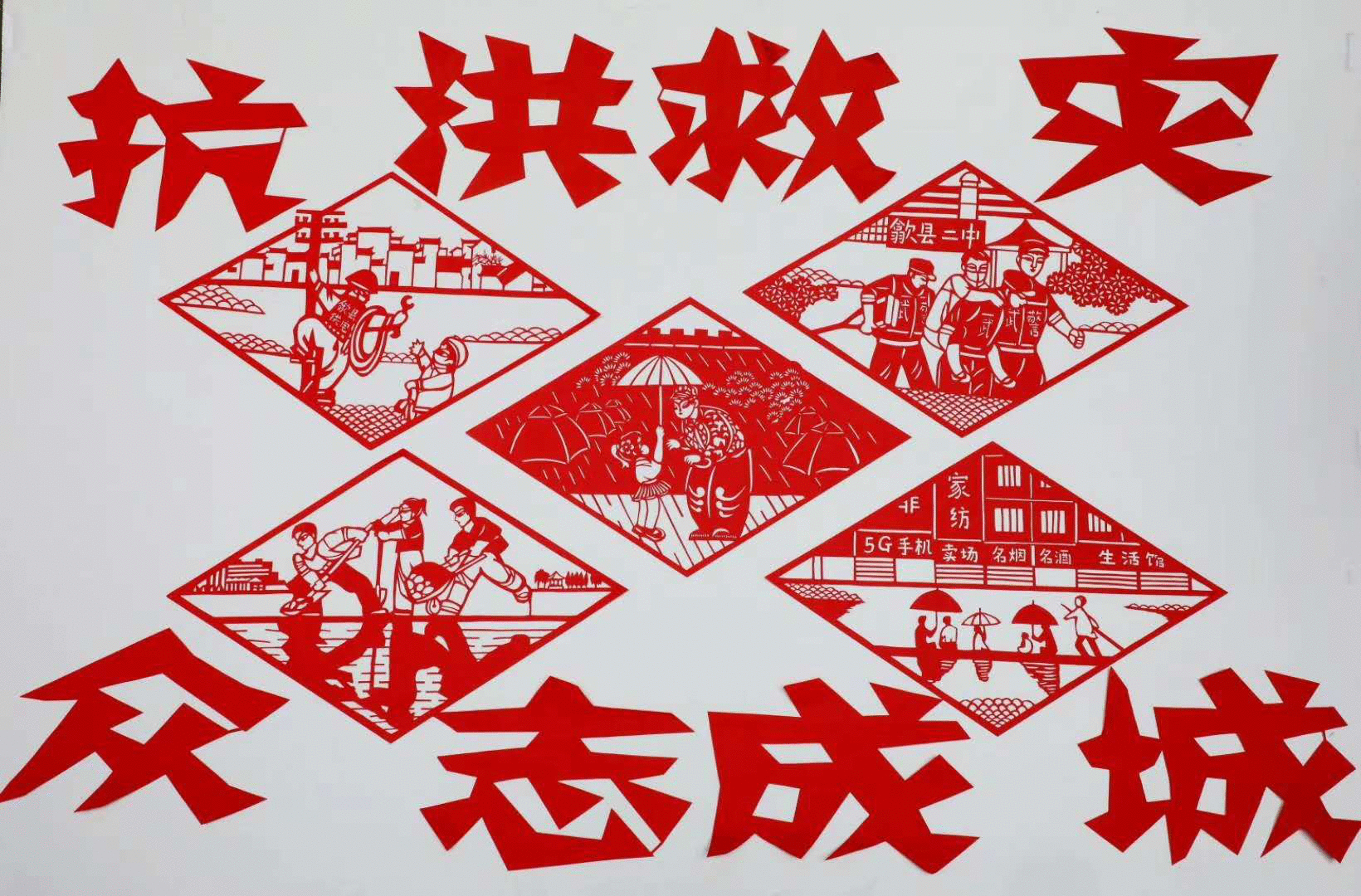 歙县：剪出“抗洪图”通报正能量