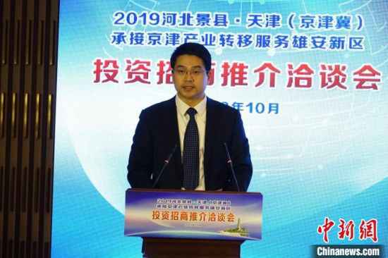河北景县承接京津冀转移 在津推介项目30个拟引资236.48亿元——中国新闻网河北