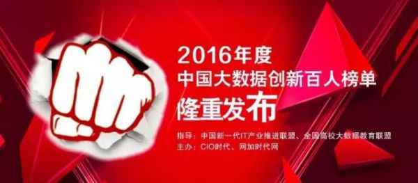  2016年度“中国大数据创新百人榜单”宣布