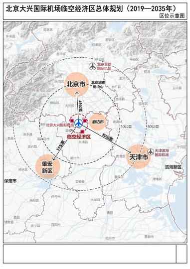 大兴机场临空经济区筹划获批：150平方公里3个成果区——中国新闻网河北