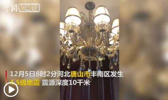 河北唐山产生4.5级地动 天津多地有震感——中国新闻网河北