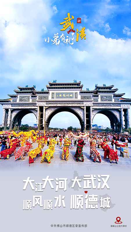 “武汉，小弟有礼了”——“小弟”顺德以海报回应“年迈”武汉