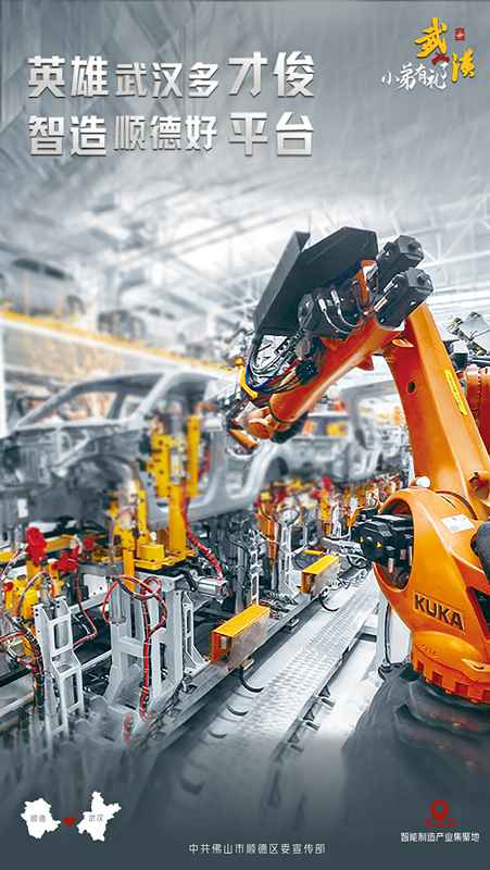 “武汉，小弟有礼了”——“小弟”顺德以海报回应“年迈”武汉