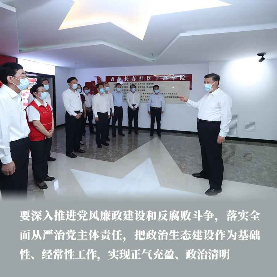 习近平在吉林观察调研讲话金句