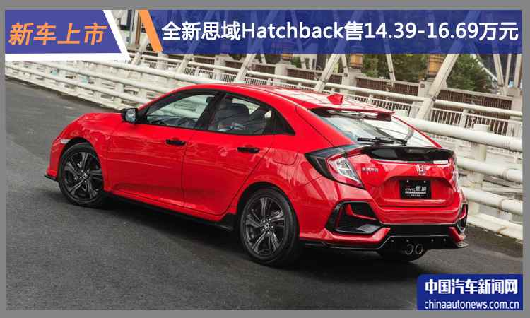 全新思域Hatchback上市 售14.39-16.69万元