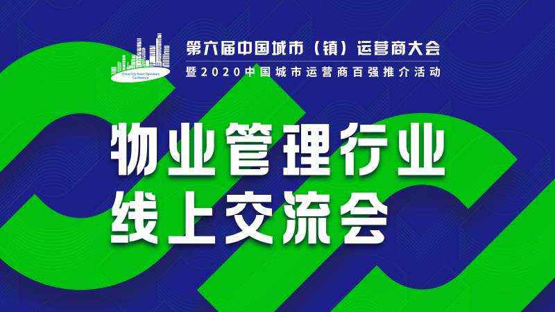 纵论行业局面 探究将来成长——“物业打点行业线上交换会”圆满落幕-中国网地产