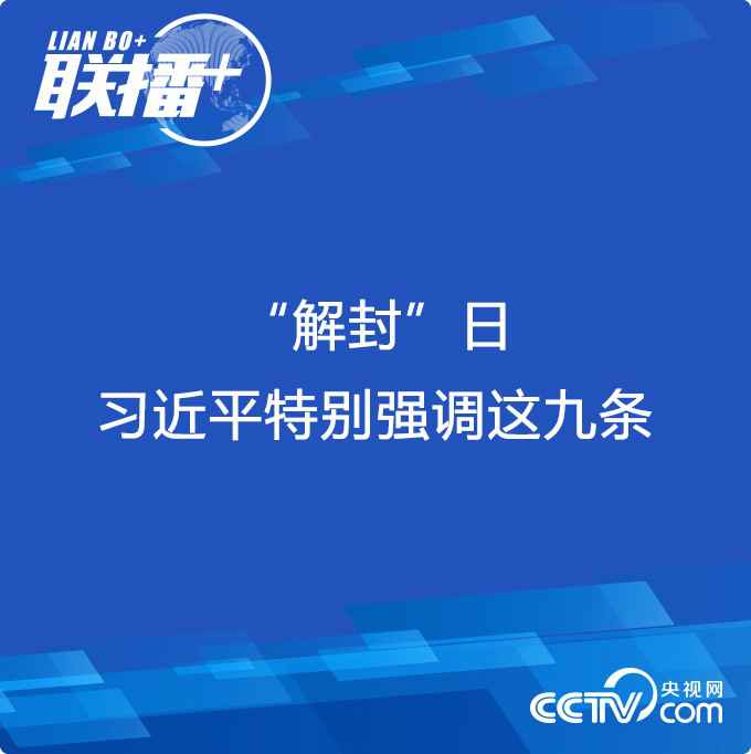 “解封”日 习近平格外强调这九条