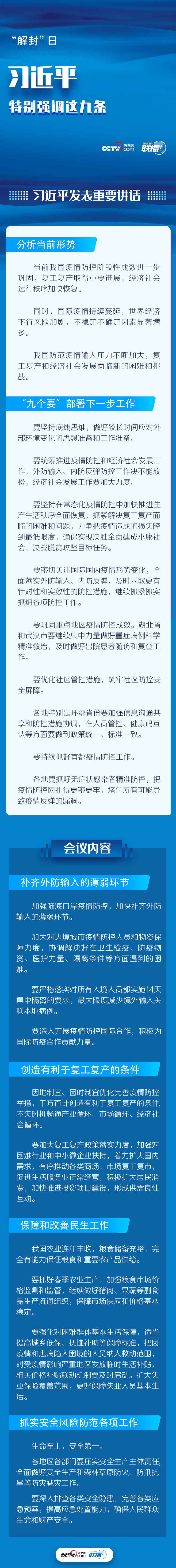 “解封”日 习近平格外强调这九条