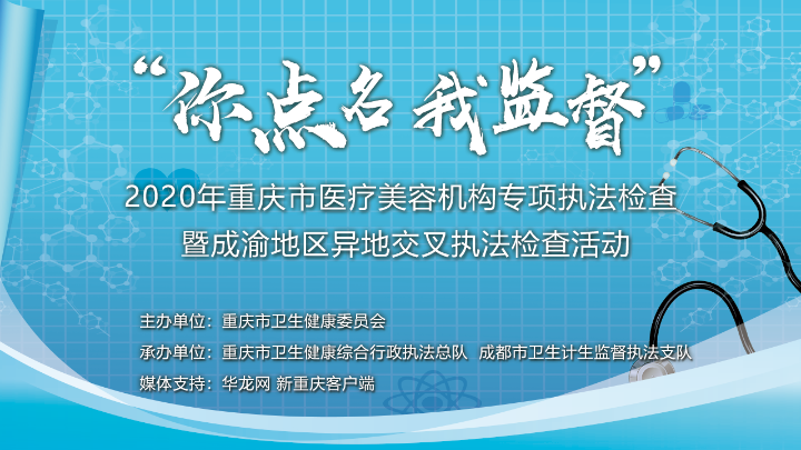 2020医疗美容机构“你点名我监视” 查哪家你说了算